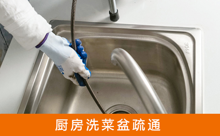 城关疏通洗菜盆